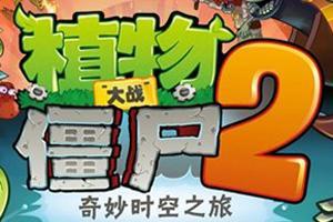 植物大战僵尸2中文版
