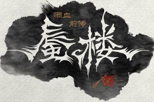 雨血前传：蜃楼