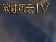 《欧陆风云4》v1.1简体汉化版补丁