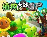 植物大战僵尸冰雪版
