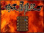 真·倚天屠龙记