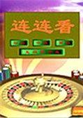 连连看珠联新版 V3.01 LianLianKanZhuLianXinBan