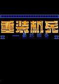 重装机兵 FC游戏