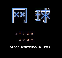 网球 FC游戏