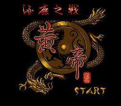 黄帝 FC游戏