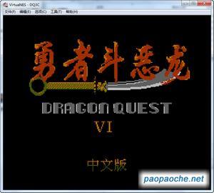 勇者斗恶龙3 FC游戏