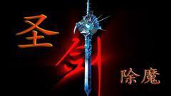 圣剑除魔 FC游戏