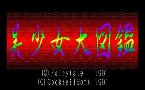 美少女图鉴 FC游戏