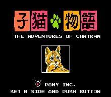 子猫物语 FC游戏