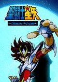 圣斗士星矢 V1.0