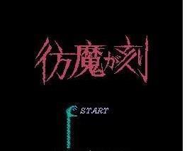 彷魔时刻 FC游戏