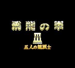 飞龙之拳外传 FC游戏