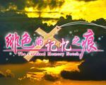 刻痕前传:绯色的记忆之痕