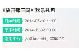 放开那三国欢乐礼包领取攻略