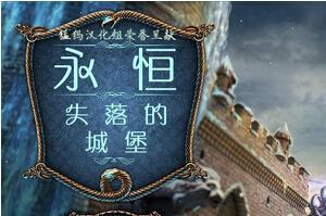 永恒2：失落城堡