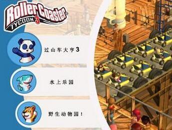 过山车大亨3水上乐园+野生动物园