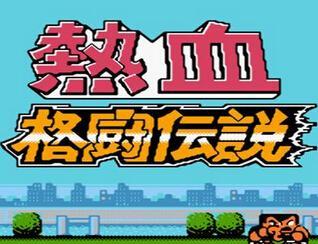 CS热血格斗