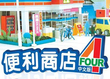 便利商店4