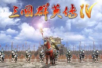三国群英传4