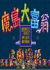 魔岛大富翁 硬盘版