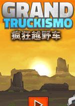 疯狂越野车
