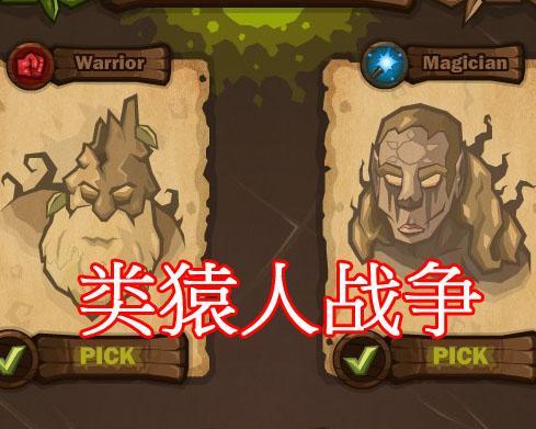 类猿人战争(Beasts Battle)