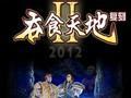 《吞食天地2复刻版》宋体切换补丁