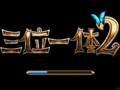 《三位一体2》汉化补丁 V1.1