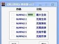 《国土防线》六项属性修改器v1.2(SKIDROW破解版专用)