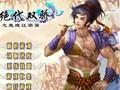 《新绝代双骄：鱼戏江湖》七结局存档