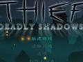 《神偷3（Thief 3: Deadly Shadows）》中文版免CD补丁