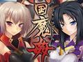 戦国魔姦全CG存档下载