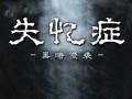 《失忆症：黑暗后裔》V1.01破解升级补丁