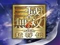 《真三国无双6 ：猛将传》v1.1汉化版补丁