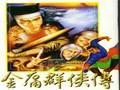 《金庸群侠传：金书红颜录》v2.56人物属性修改器