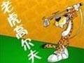 《老虎高尔夫》v1.1升级档补丁
