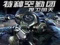 《特种空勤团：捍卫明天》三项属性修改器