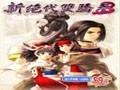 《新绝代双骄3》两项属性修改器