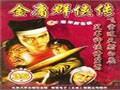《金庸群侠传：金书红颜录》v2.59c套装修改器下载
