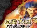 《三国志12：威力加强版》1.20323多功能属性修改器