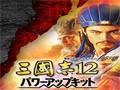 《三国志12：威力加强版》v1.0.0.1覆盖版免DVD补丁