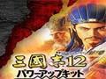 《三国志12：威力加强版》v1.0汉化版补丁