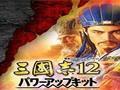 《三国志12：威力加强版》1.20多功能属性修改器