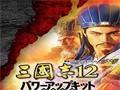 《三国志12：威力加强版》正式版v2.1汉化补丁