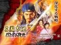 《三国志12：威力加强版》1.20418多功能修改器