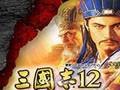 《三国志12：威力加强版》1.0.0.6十五项修改器