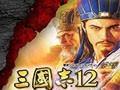 《三国志12：威力加强版》v1.0.0.6升级免DVD档补丁