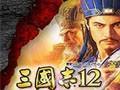 《三国志12：威力加强版》v6.0正式版汉化补丁