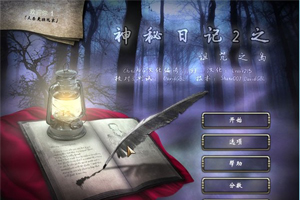 神秘日记2：幽魂岛