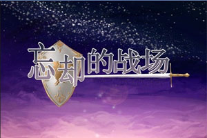 忘却的战场